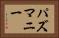 パズマニー Horizontal Portrait