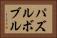 パズルボブル Horizontal Portrait
