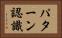 パターン認識 Horizontal Portrait