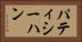 パティシーハン Horizontal Portrait