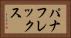 パナフレックス Horizontal Portrait