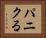 パニクる Horizontal Portrait