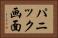 パニック画面 Horizontal Portrait