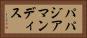 パパジアマンディス Horizontal Portrait