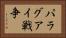 パラグアイ戦争 Horizontal Portrait
