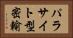 パラサイト型密輸 Horizontal Portrait