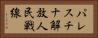 パレスチナ解放人民戦線 Horizontal Portrait