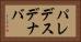 パレデスデナバ Horizontal Portrait