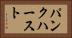パンクハースト Horizontal Portrait