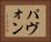 パヴォン Horizontal Portrait