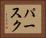 パースク Horizontal Portrait