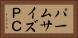 パームサイズＰＣ Horizontal Portrait