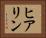 ヒアリン Horizontal Portrait