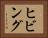 ヒビング Horizontal Portrait