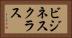 ビジネス・クラス Horizontal Portrait