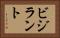 ビジラント Horizontal Portrait