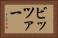 ビッツァー Horizontal Portrait