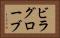 ビラグローブ Horizontal Portrait