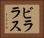 ビララス Horizontal Portrait