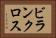 ビランクロス Horizontal Portrait