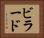 ビラード Horizontal Portrait