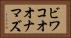ビワコオオナマズ Horizontal Portrait