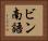 ビン南語 Horizontal Portrait