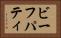 ビーフパティ Horizontal Portrait