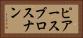 ピアースブロスナン Horizontal Portrait