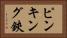 ピンキング鋏 Horizontal Portrait
