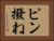 ピン撥ね Horizontal Portrait