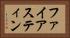 ファイアスティン Horizontal Portrait