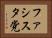 ファシスタ党 Horizontal Portrait