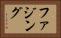 ファジング Horizontal Portrait