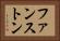 ファンストン Horizontal Portrait