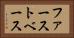 ファースト・ベース Horizontal Portrait
