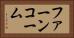 ファーンコーム Horizontal Portrait