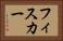フィスカー Horizontal Portrait