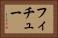 フィチュー Horizontal Portrait