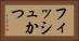 フィッシュかつ Horizontal Portrait