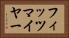 フィッツマイヤー Horizontal Portrait