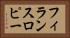 フィランスロピー Horizontal Portrait