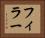 フィラー Horizontal Portrait