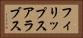 フィリップスアラブス Horizontal Portrait