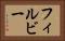 フィルビー Horizontal Portrait