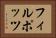 フィルポッツ Horizontal Portrait