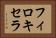 フィロキセラ Horizontal Portrait