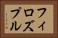 フィロズプル Horizontal Portrait