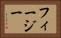 フィージー Horizontal Portrait
