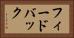 フィードバック Horizontal Portrait